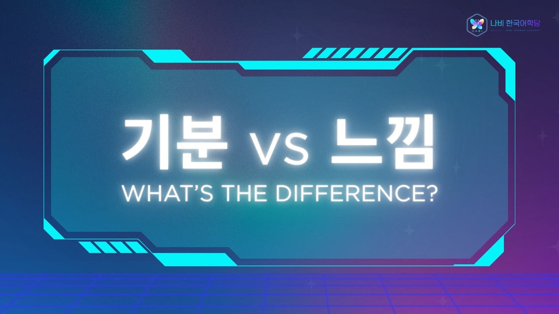 What's the difference between 기분 and 느낌?